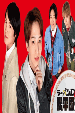 [DVD]  ラーメンD 松平國光 パイロット版