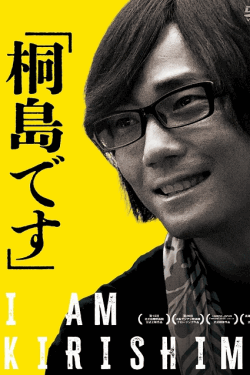 [DVD]  「桐島です」