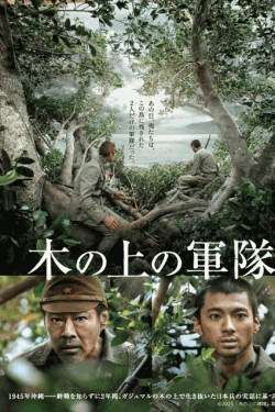 [DVD]  木の上の軍隊