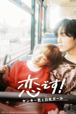 [DVD]  恋です!~ヤンキー君と白杖ガール