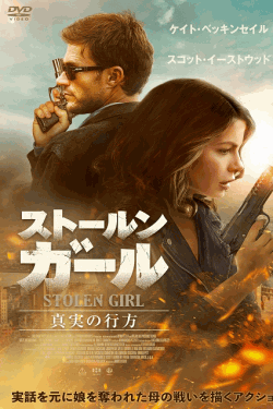 [DVD]  ストールン・ガール　真実の行方