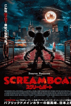 [DVD]  SCREAM BOAT スクリームボート（字幕版）
