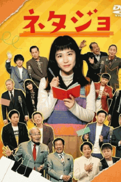 [DVD]  ネタジョ