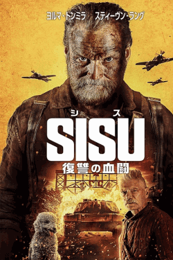 [DVD]  SISU/シス 復讐の血闘（吹替版）
