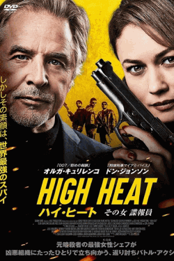 [DVD]  （字幕版）ハイ・ヒート　その女諜報員