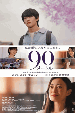 [DVD]  90メートル
