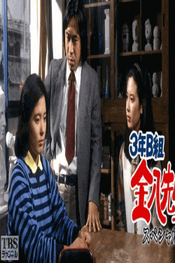 [DVD]  3年B組金八先生（スペシャル1-12）